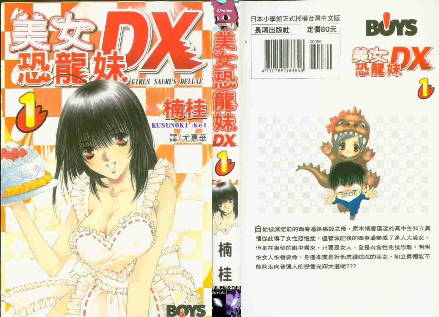 《美女恐龙妹DX》漫画 美女恐龙妹01卷