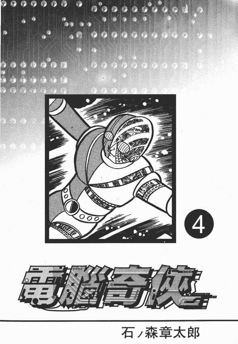 《电脑奇侠》漫画 04卷