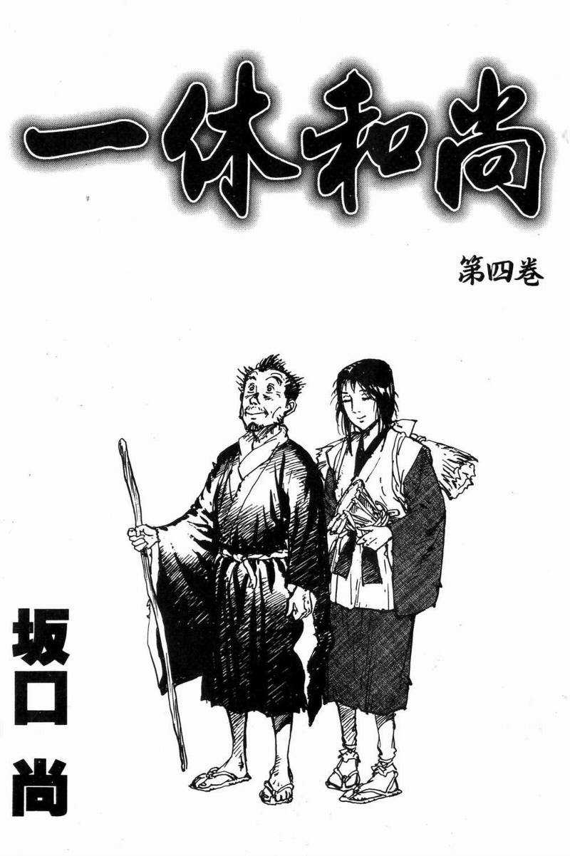 《一休和尚》漫画 04卷