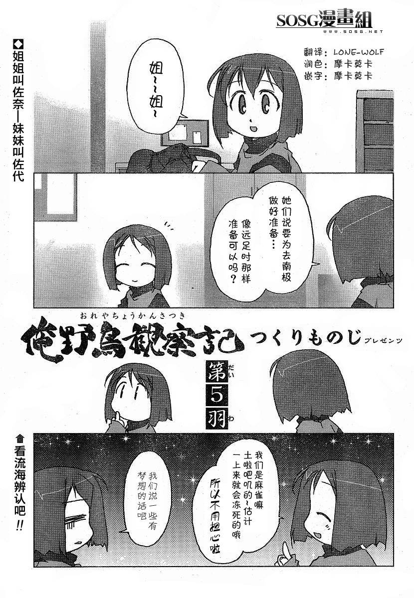 《俺野鸟观察记》漫画 05集