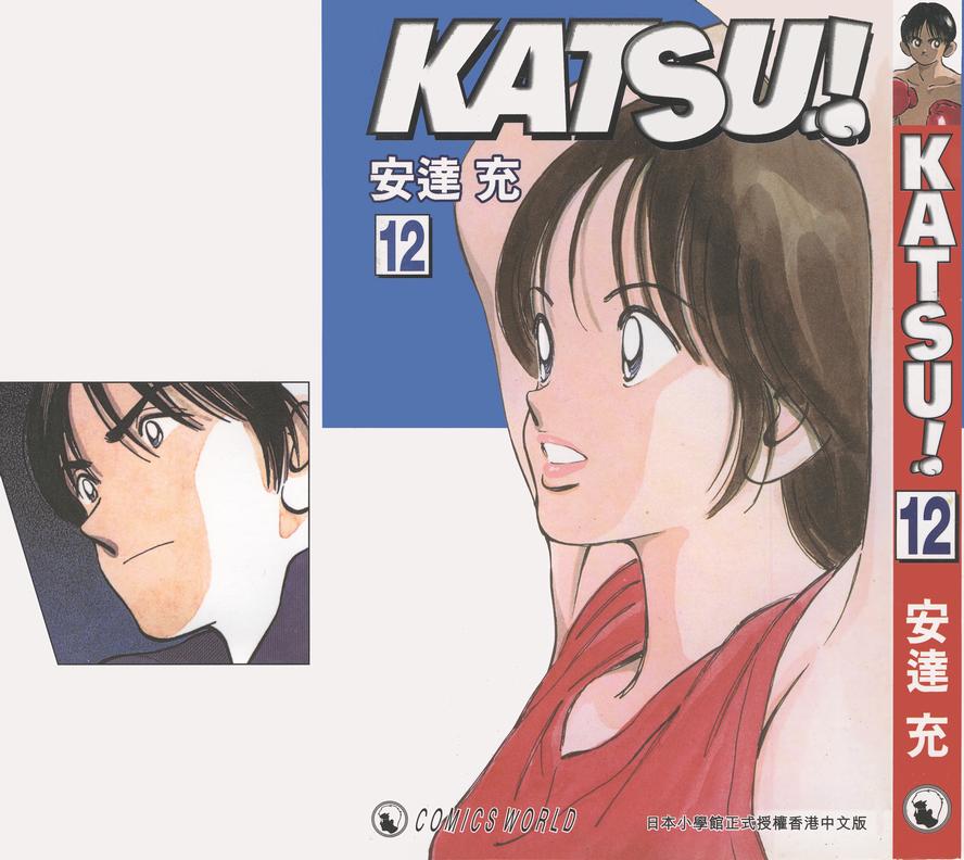 《Katsu!》漫画 青春交叉点12卷