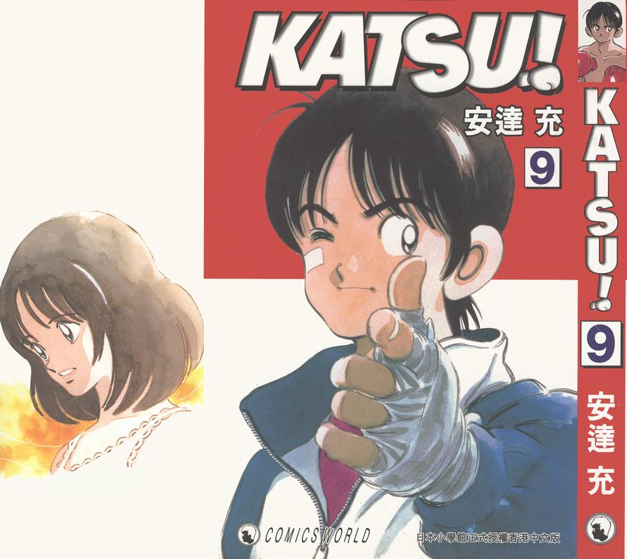 《Katsu!》漫画 青春交叉点09卷