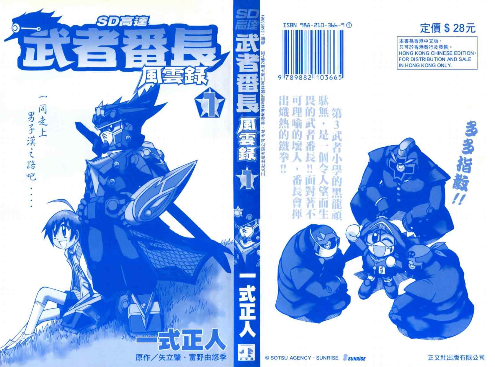 《SD高达-武者番长风云录》漫画 SD高达 01卷