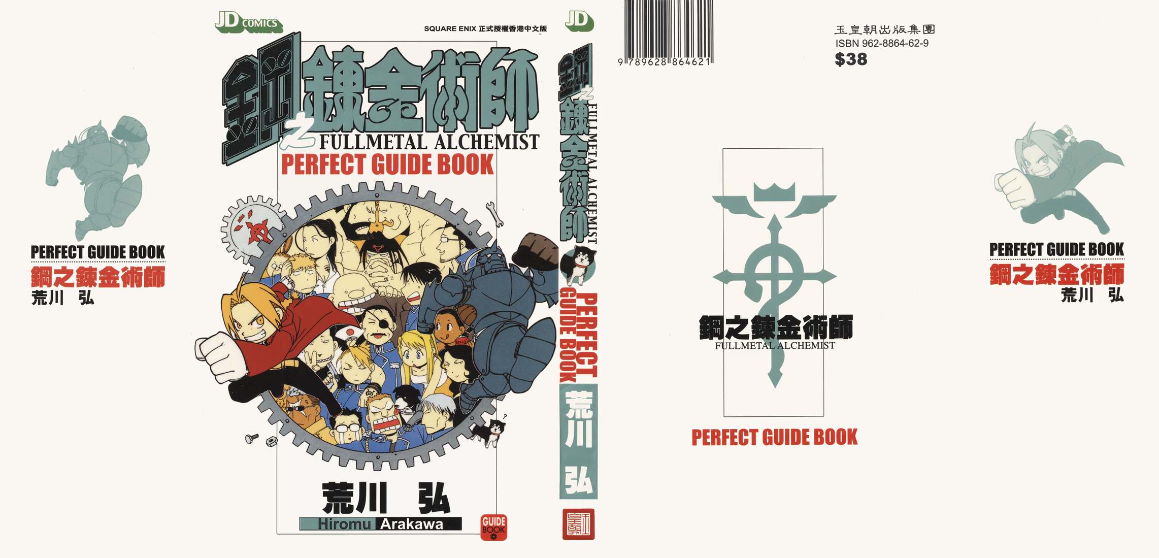 《钢之鍊金术师PERFECT GUIDE BOOK》漫画 PERFECT GUIDE BOOK 01卷
