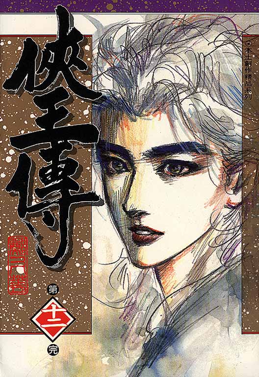 《侠王传》漫画 12集