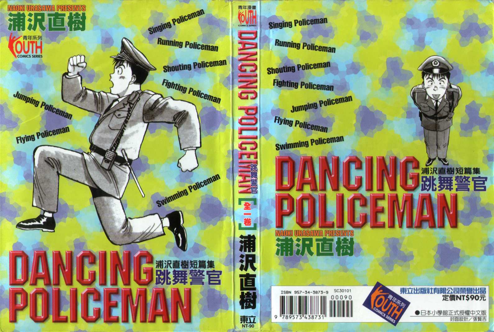 《跳舞的警官》漫画 01卷