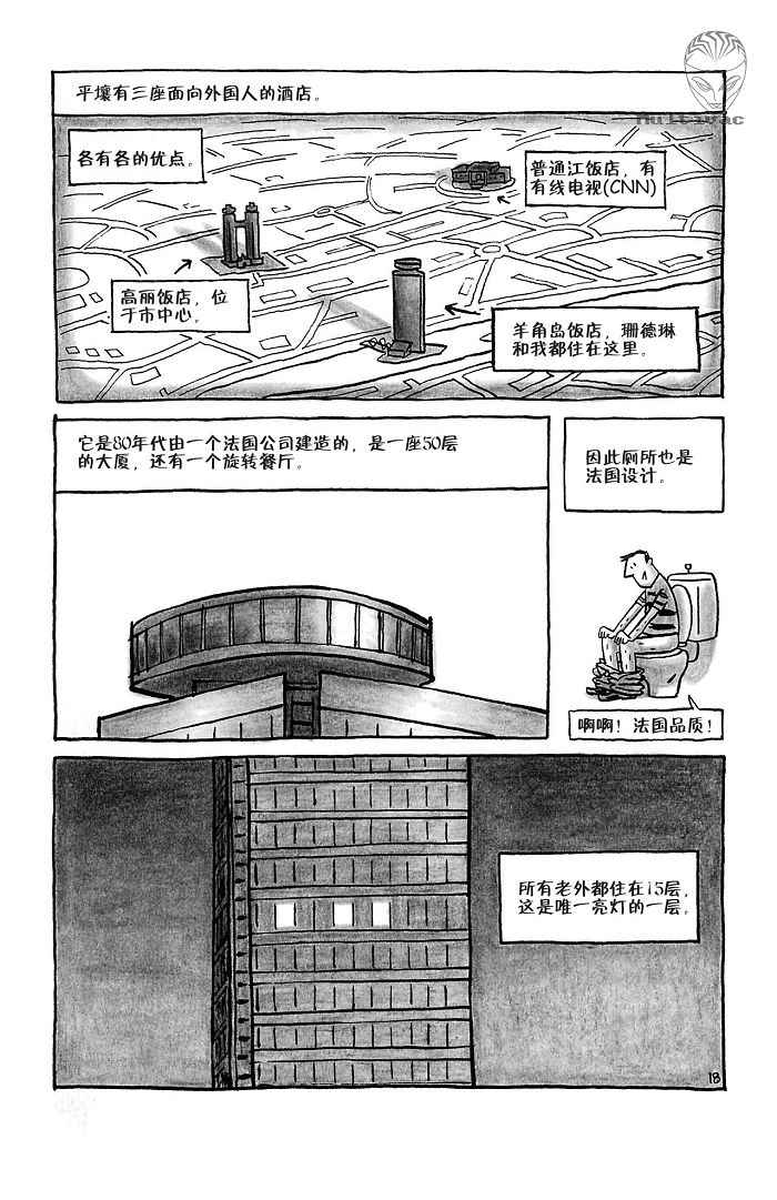 《平壤 朝鲜之旅》漫画 02集