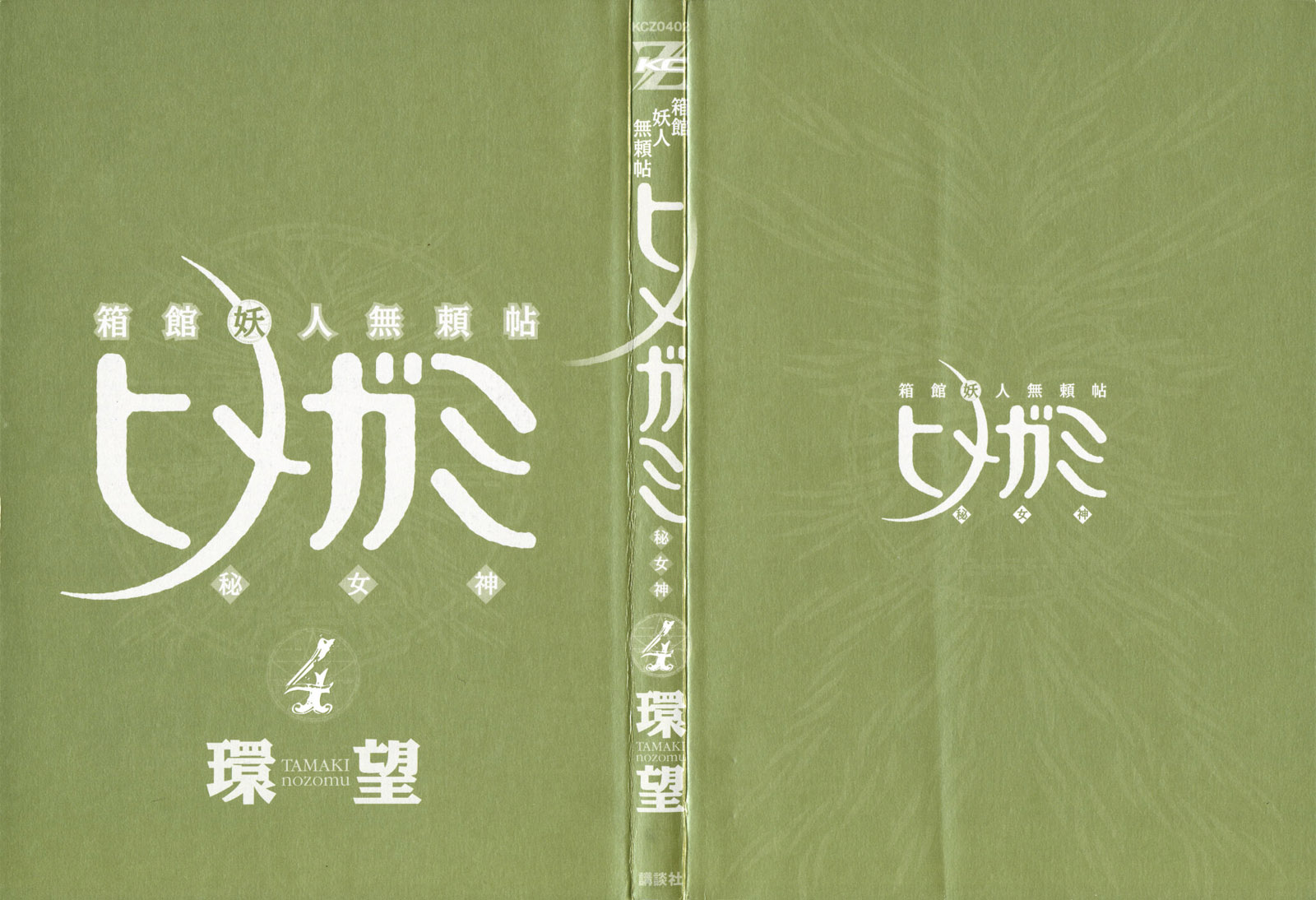 《箱馆妖人无頼帖ヒメガミ》漫画 箱馆妖人无頼帐ヒメガミ 4卷