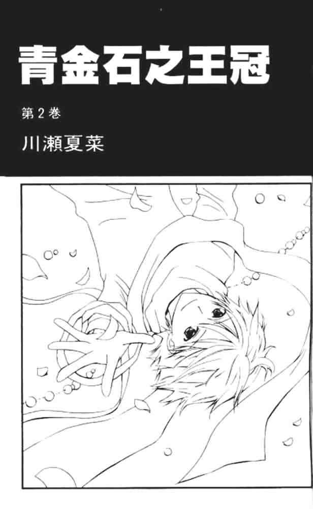《青金石之王冠》漫画 02卷