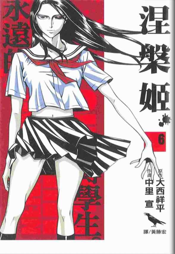 《涅盘姬》漫画 06卷