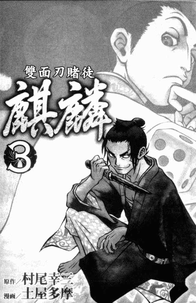 《双面刃赌徒麒麟》漫画 麒麟 03卷