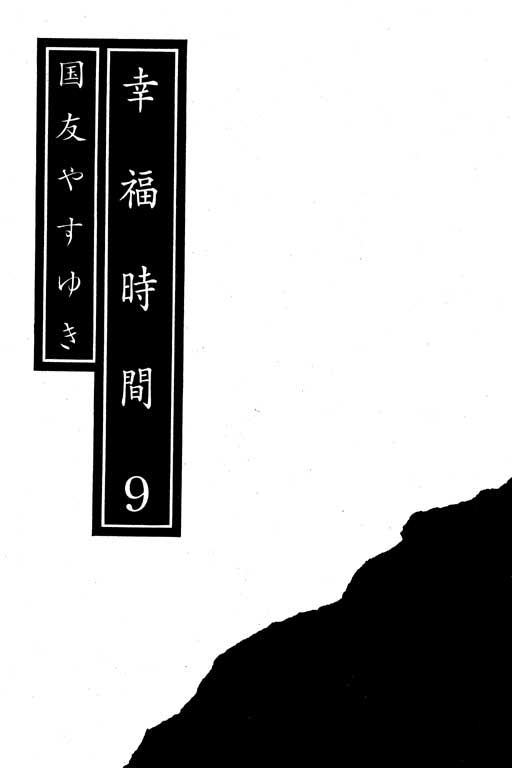 《幸福的时间》漫画 09卷