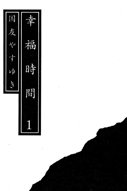 《幸福的时间》漫画 01卷