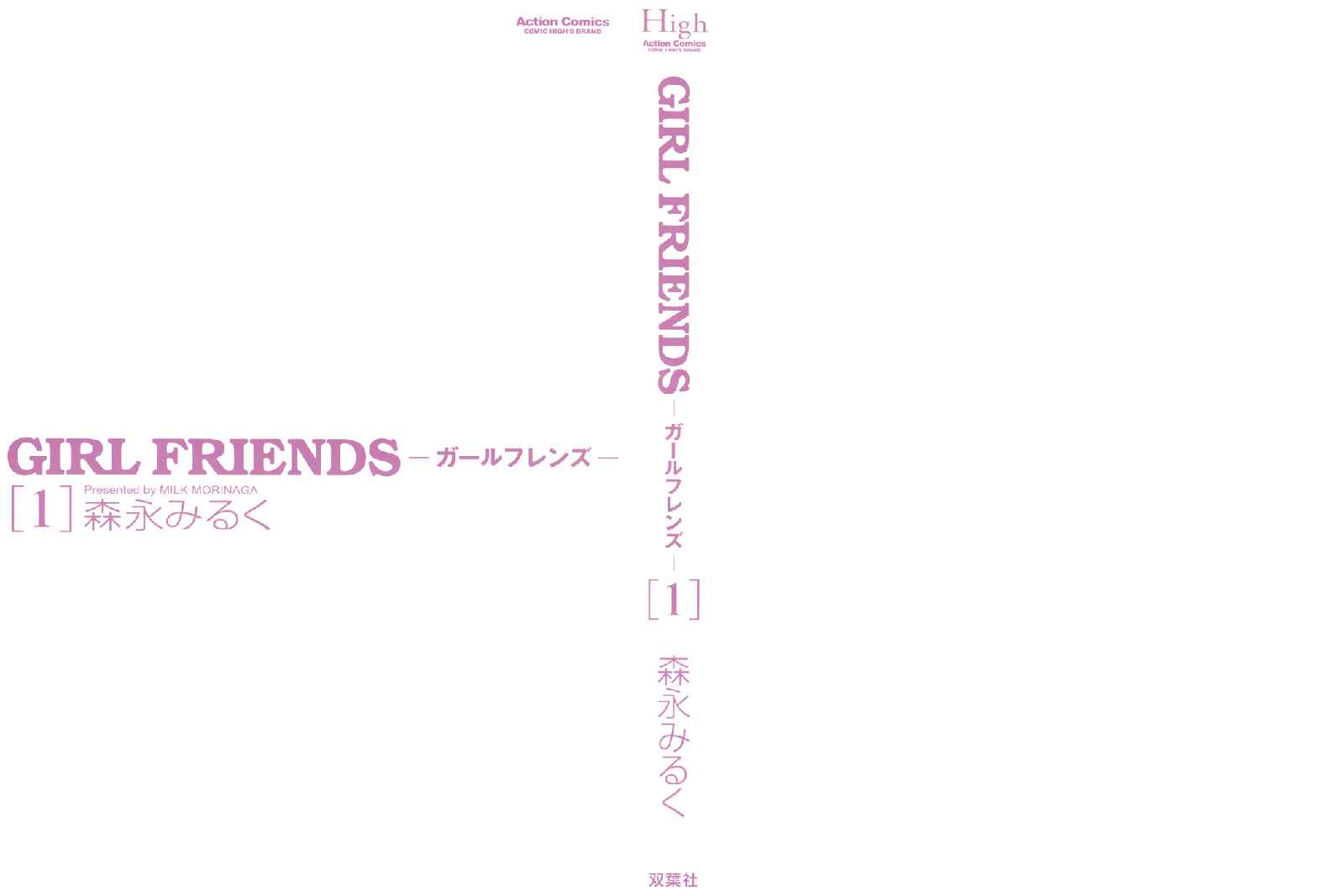 《GIRL FRIENDS(日文)》漫画 GIRL FRIENDS 01卷