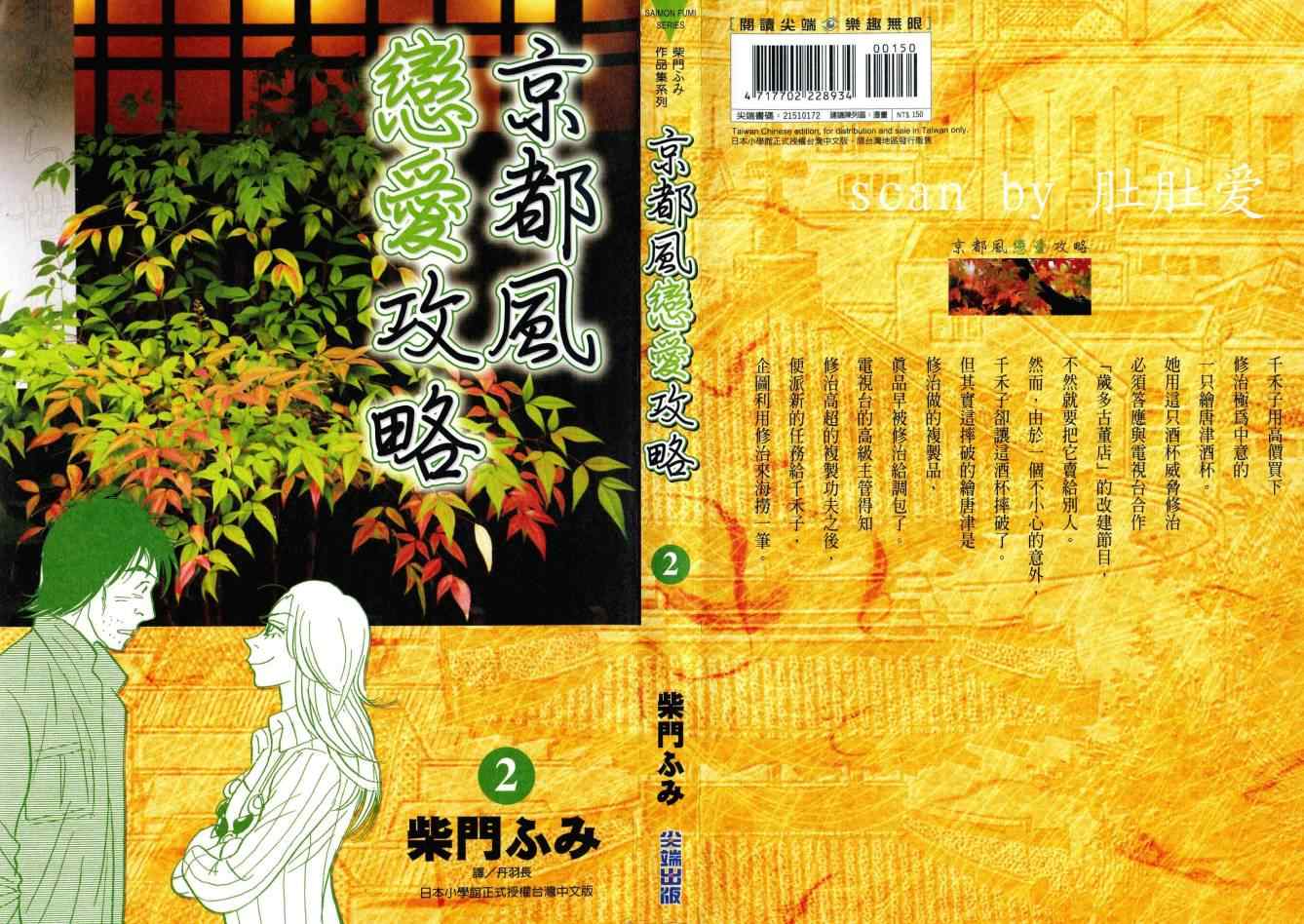 《京都风恋爱攻略》漫画 京都风恋爱 02卷