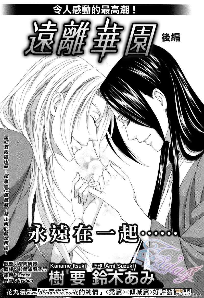 《远离华园-花降楼系列》漫画 远离华园 02集