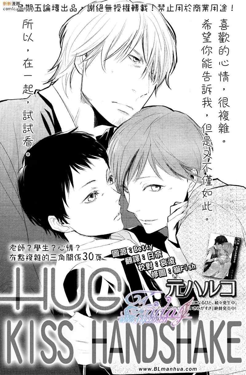 《HUG KISS HANDSHAKE》漫画 HANDSHAKE 01集