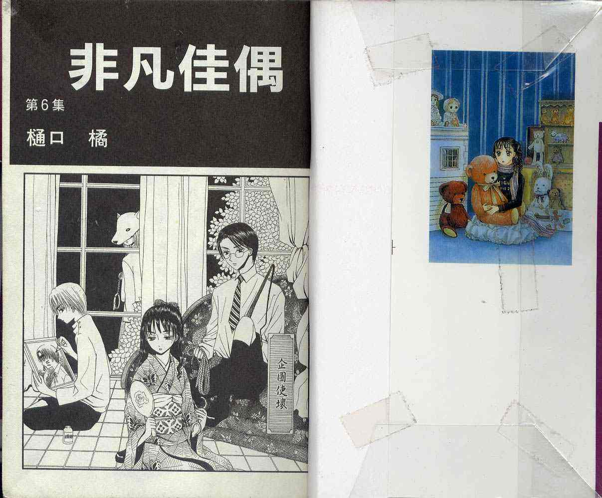 《非常(凡)佳偶》漫画 非凡佳偶06卷