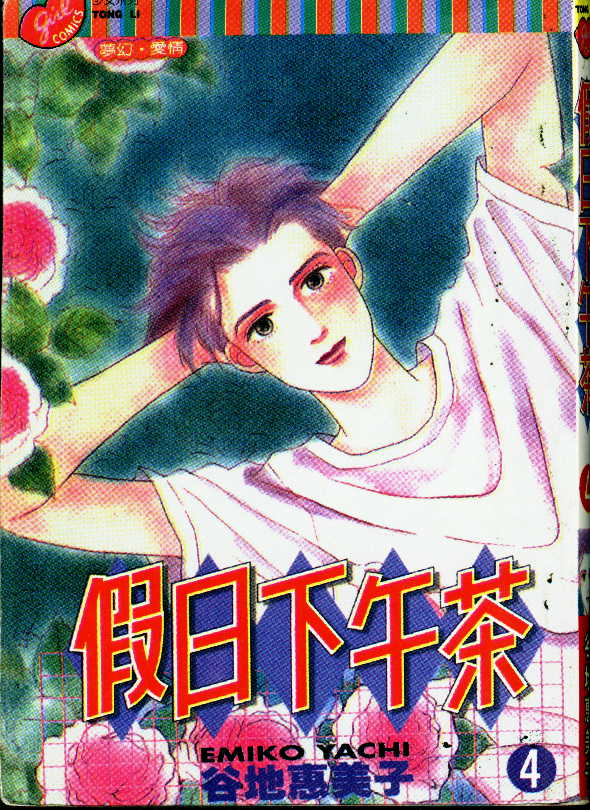 《假日下午茶》漫画 04卷