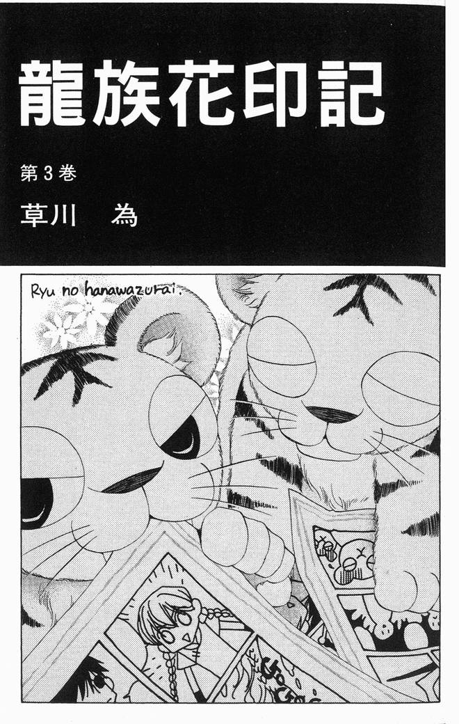 《龙族花印记》漫画 03卷