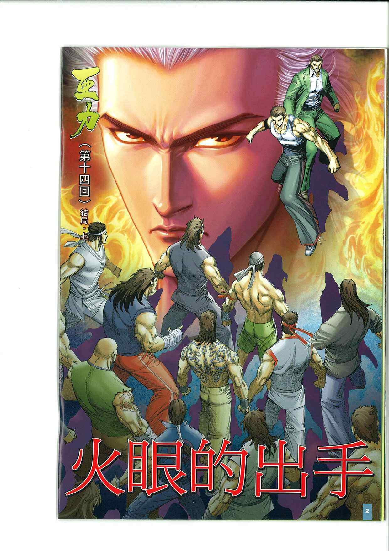 《烂仔铁拳亚力》漫画 14卷