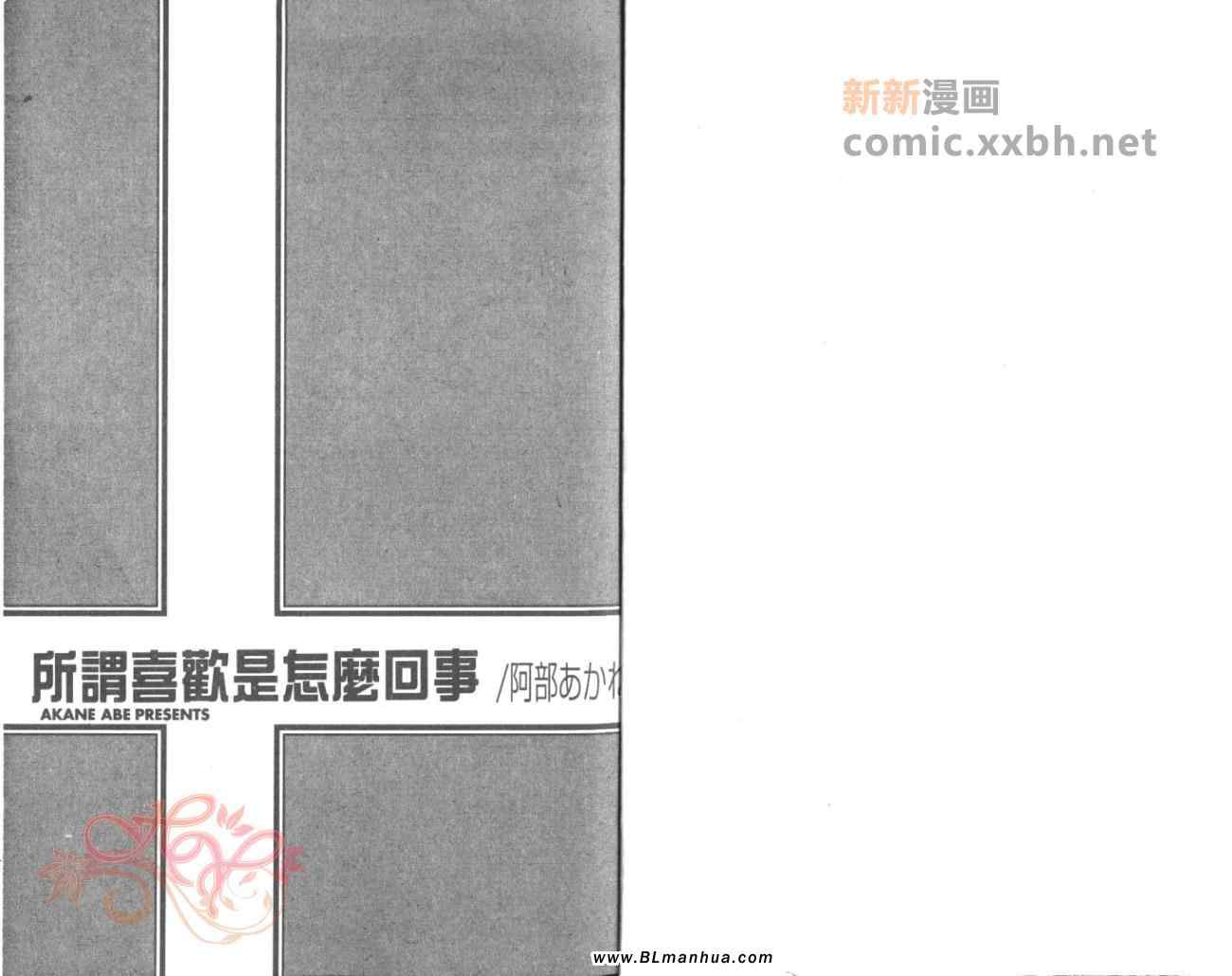 《所谓喜欢是怎么回事》漫画 01卷