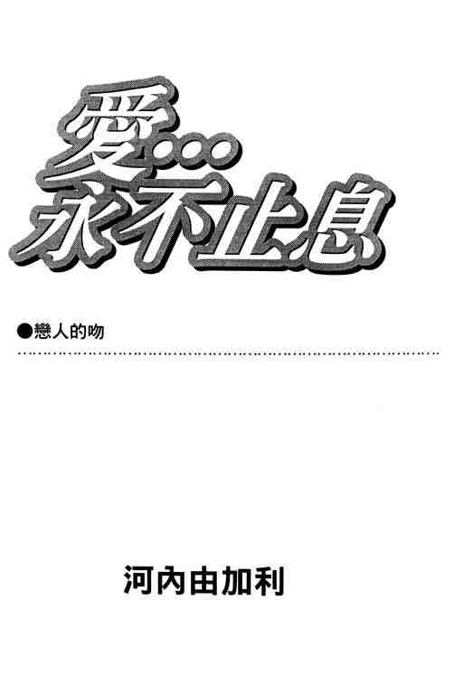 《爱…永不止息》漫画 爱..永不止息01卷