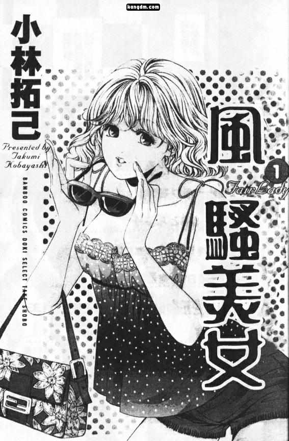 《风骚美女》漫画 01卷