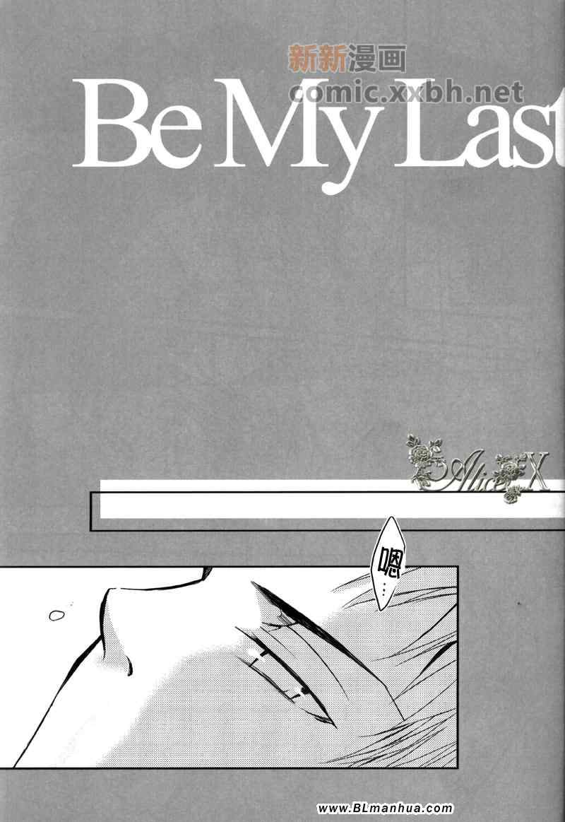 《[山狱]Be My Last》漫画 01集