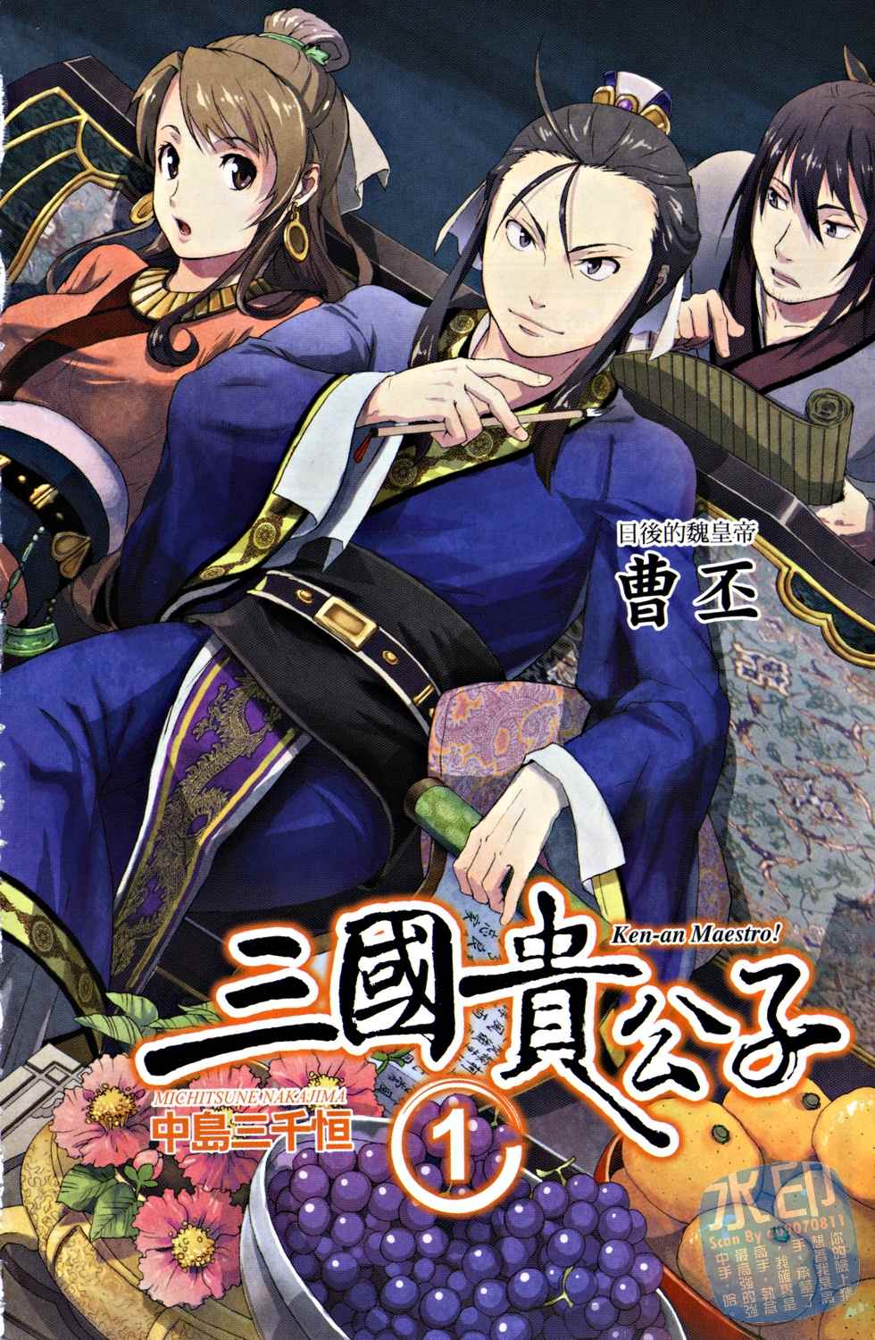 《三国贵公子》漫画 01卷