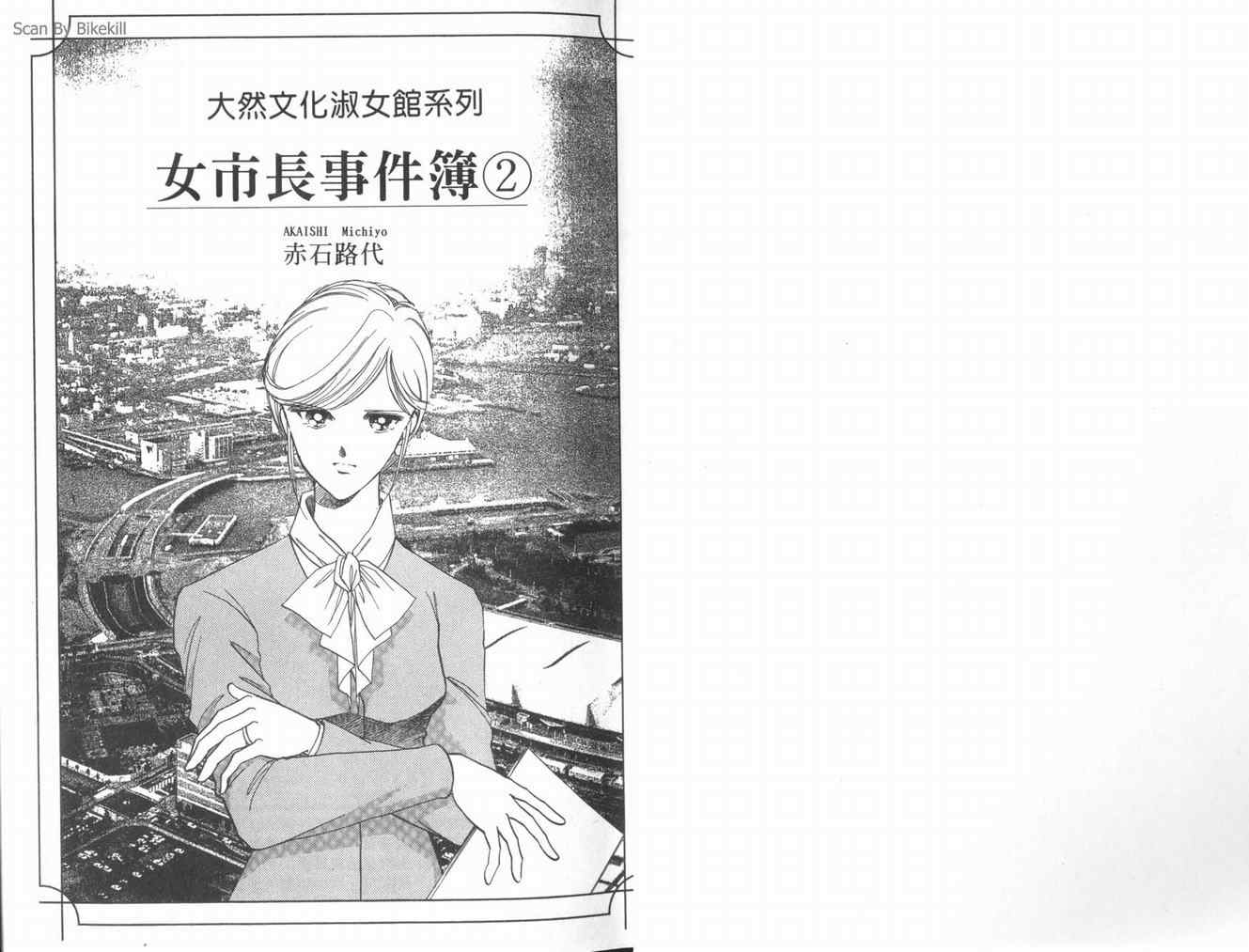 《女市长事件簿》漫画 02卷