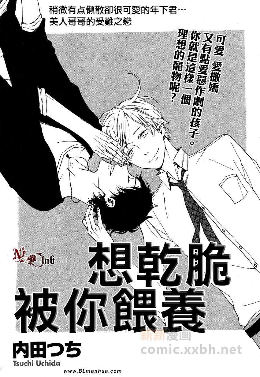 《想乾脆被你喂养》漫画 01集