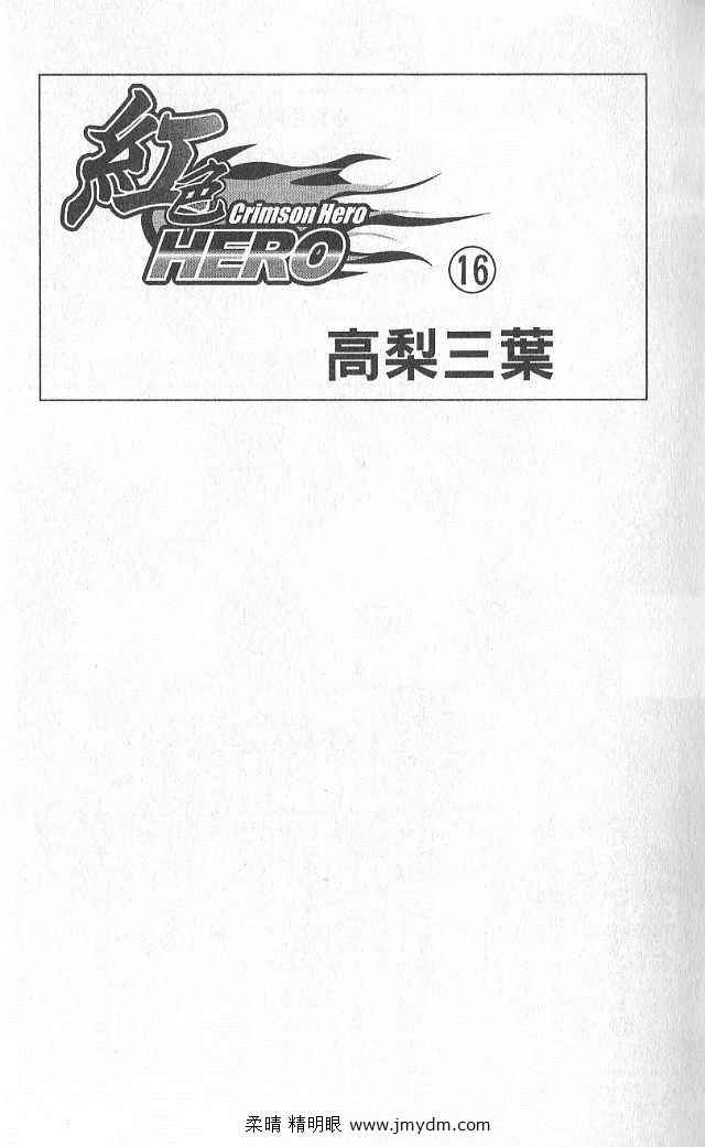 《红色hero》漫画 16卷