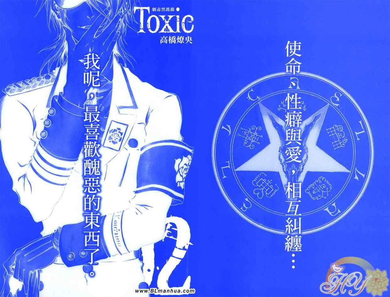 《Toxic剧毒黑蔷薇2》漫画 01卷
