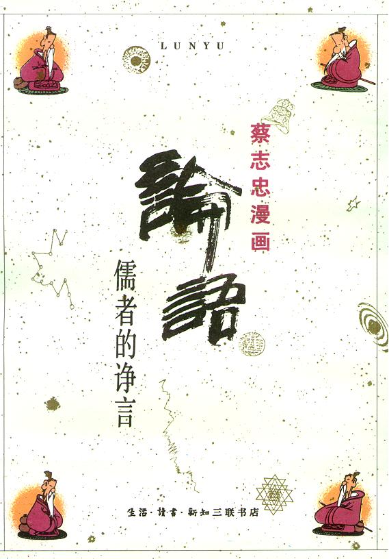 《蔡志忠漫画》漫画 009集