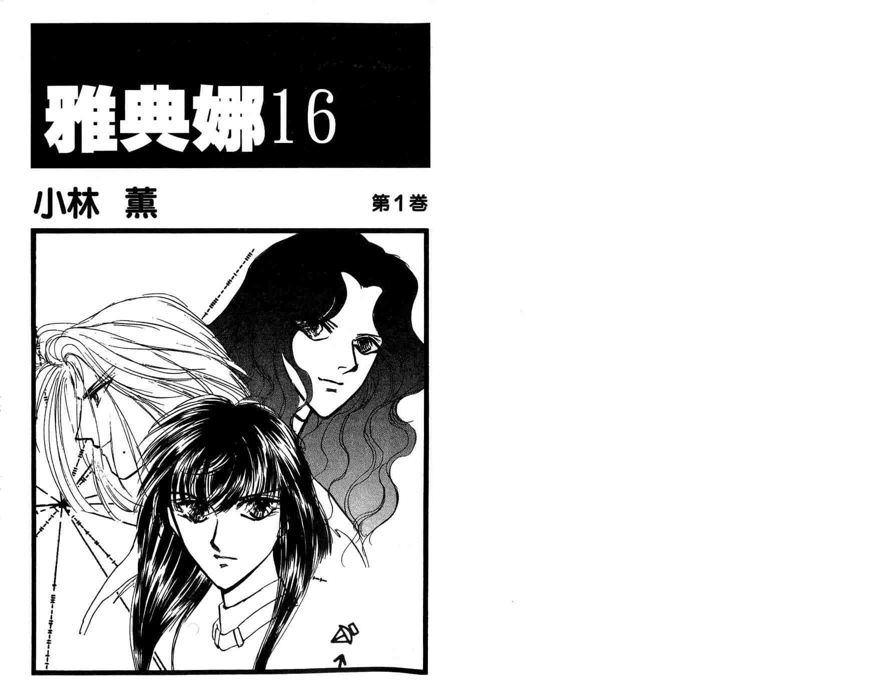 《雅典娜16》漫画 01卷