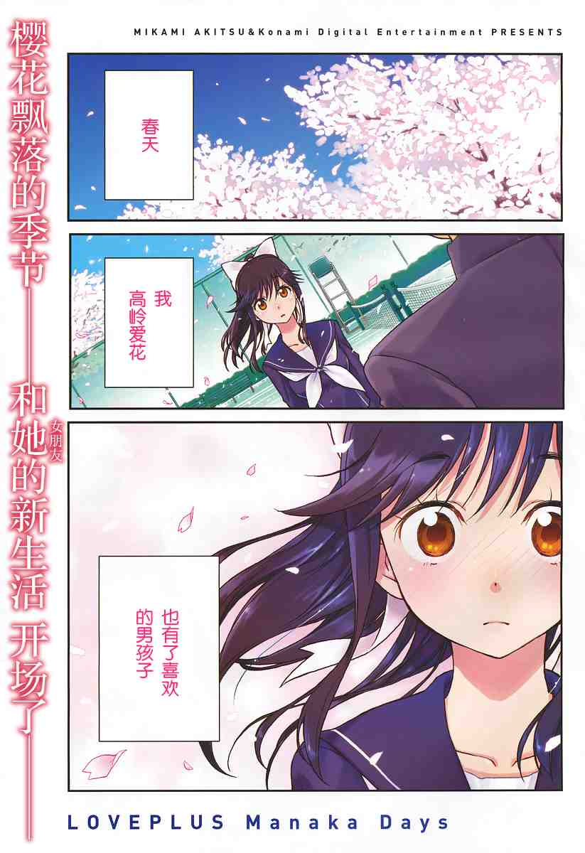 《爱相随LovePlus 爱花相随篇》漫画 loveplus001集