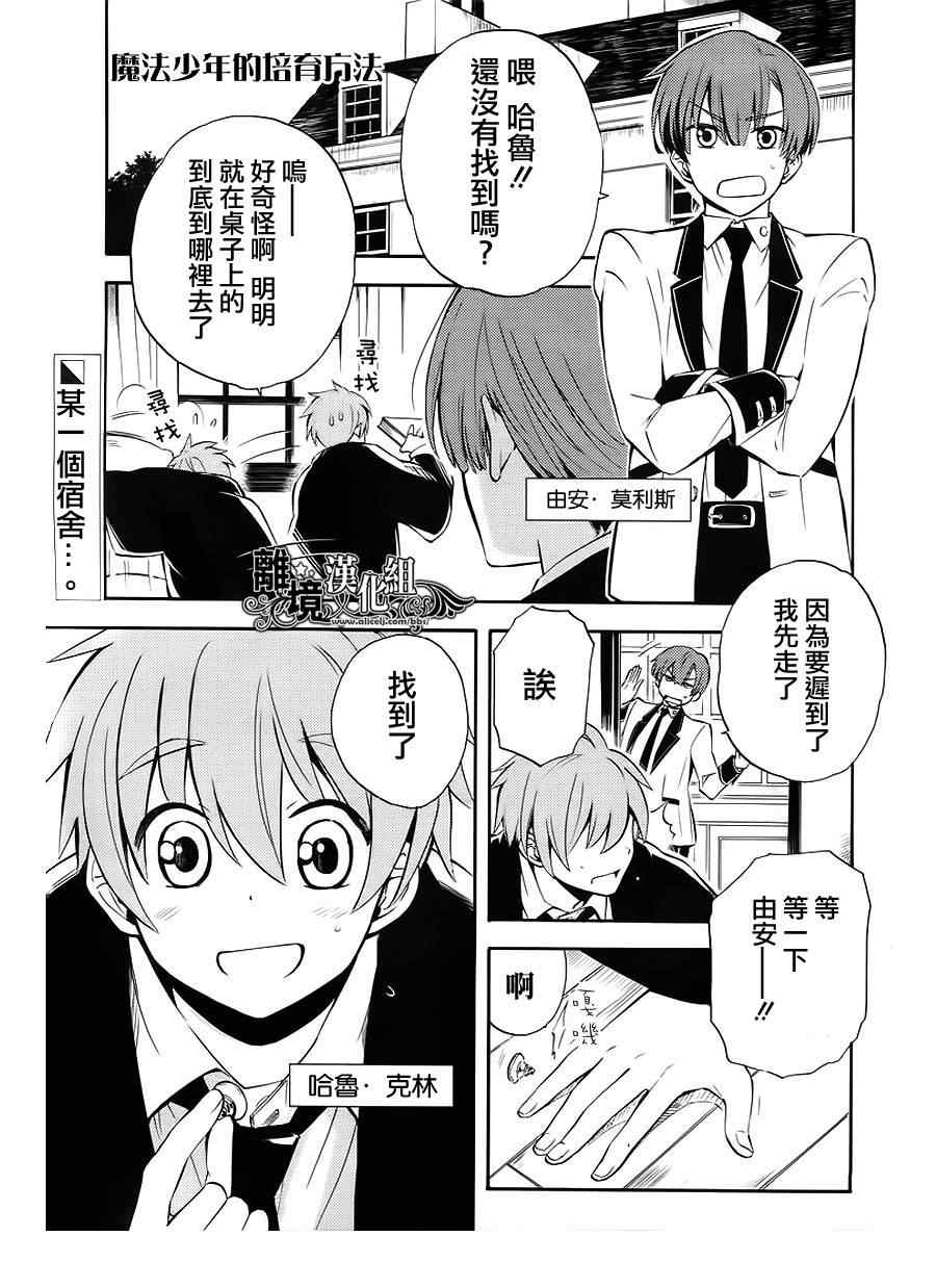 《魔法少年的培育方法》漫画 魔法少年培育方法 001集