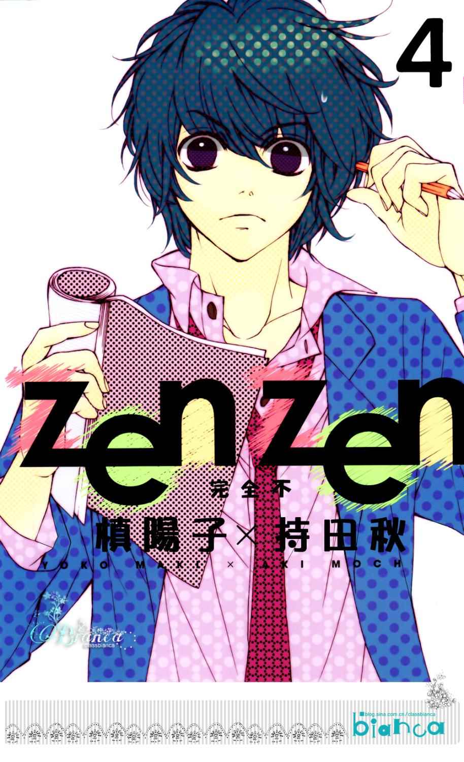 《ZENZEN》漫画 004集