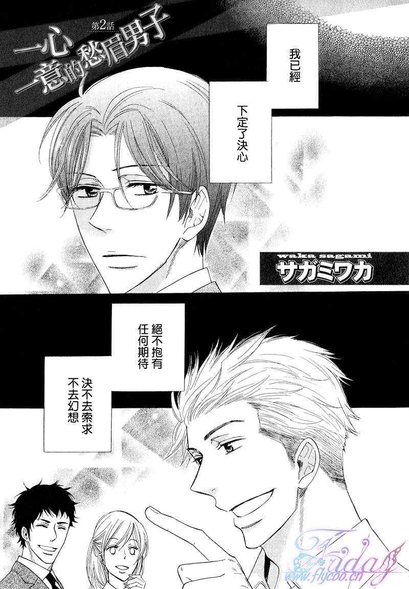 《一心一意的愁眉男子》漫画 02集