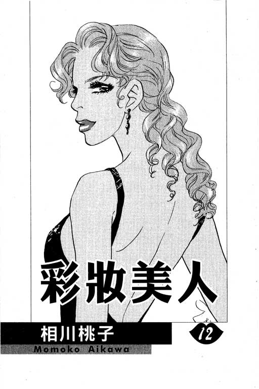 《新彩妆美人》漫画 12卷