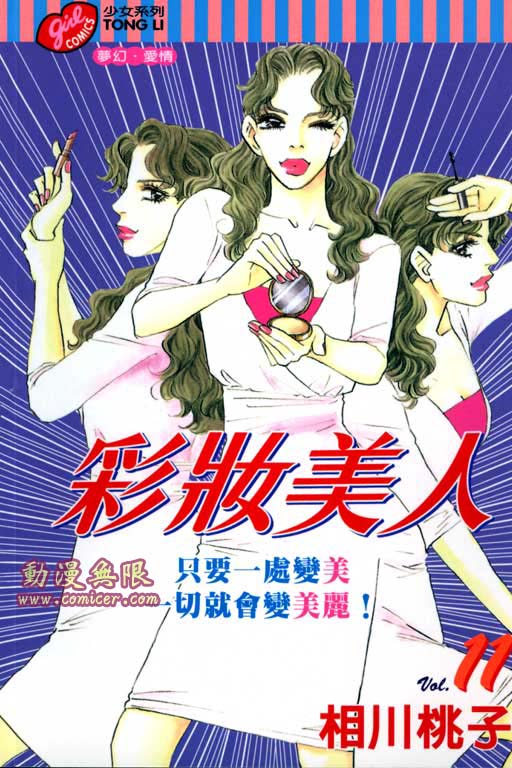 《新彩妆美人》漫画 11卷