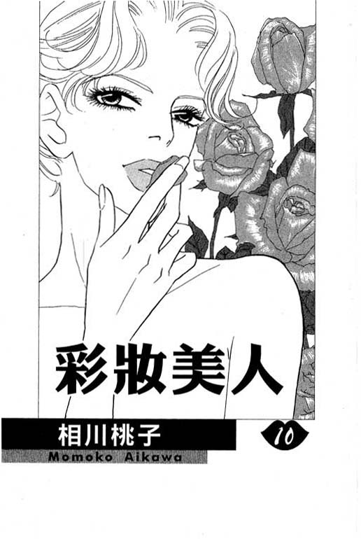 《新彩妆美人》漫画 10卷