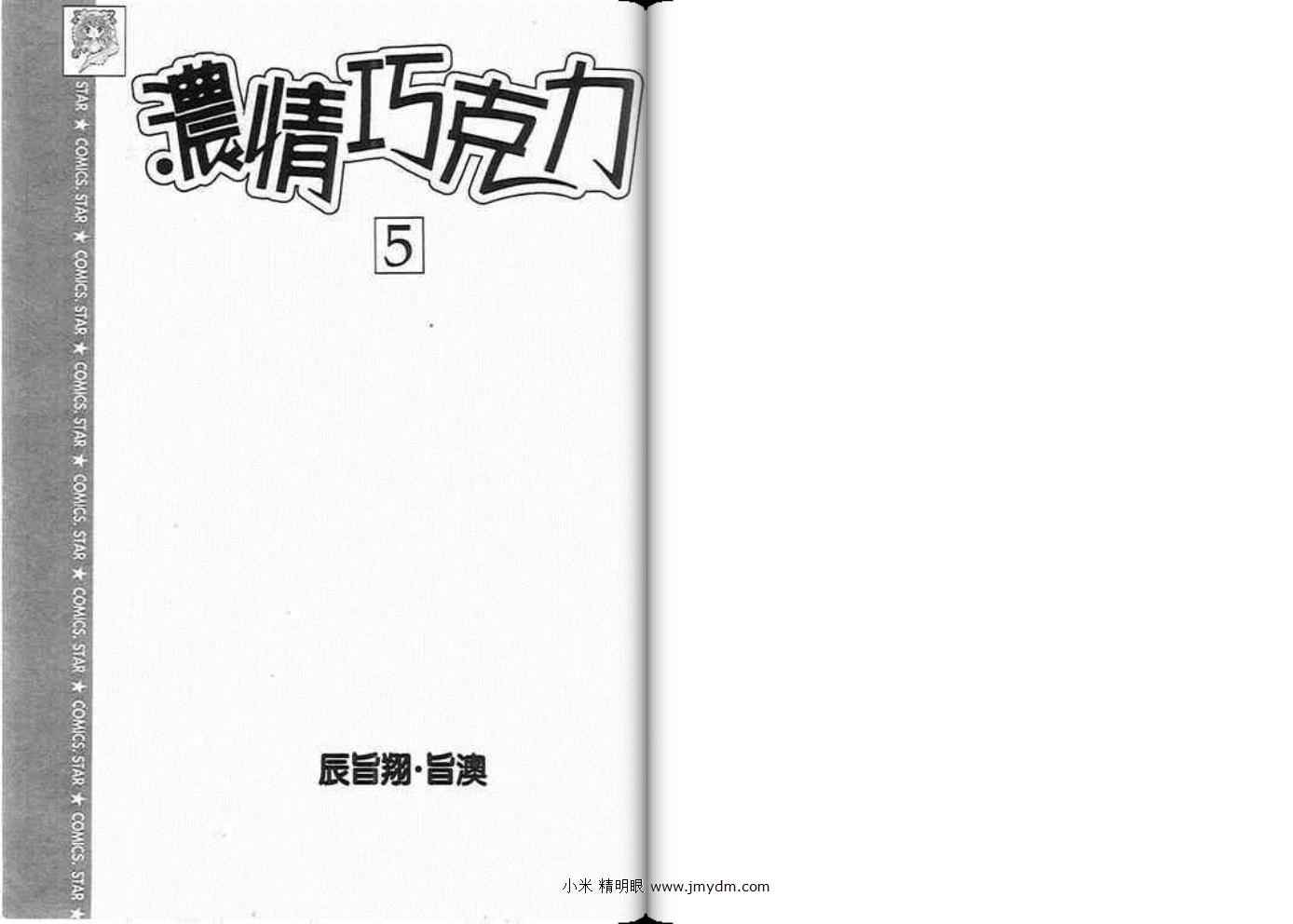 《浓情巧克力》漫画 05卷