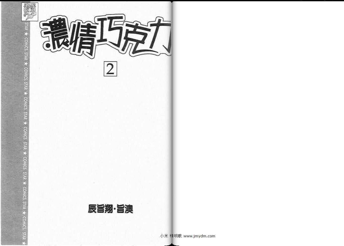 《浓情巧克力》漫画 02卷