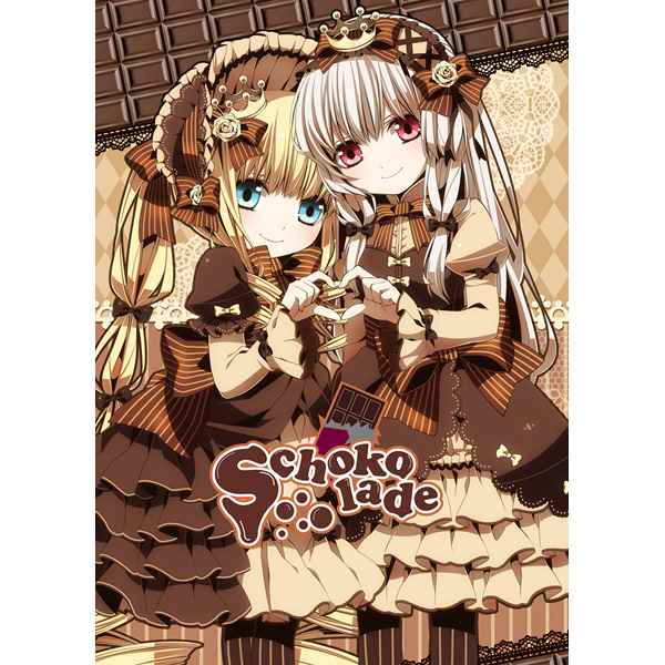 《Schokolade》漫画 001集