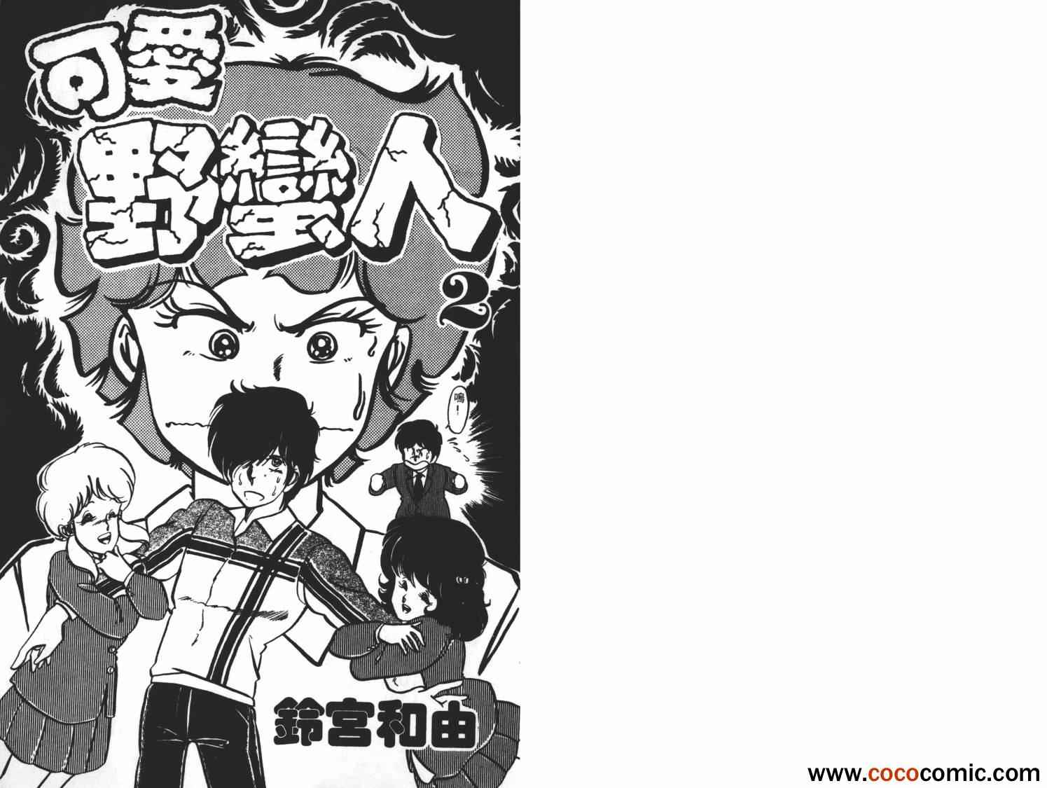 《可爱野蛮人》漫画 02卷