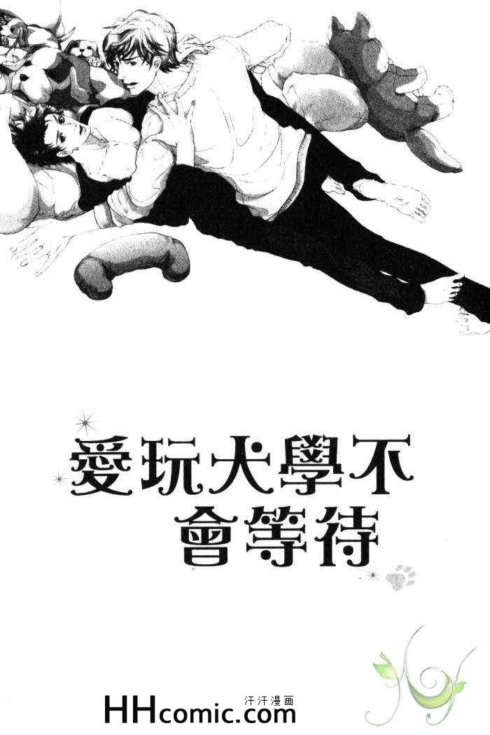 《爱玩犬学不会等待》漫画 01卷