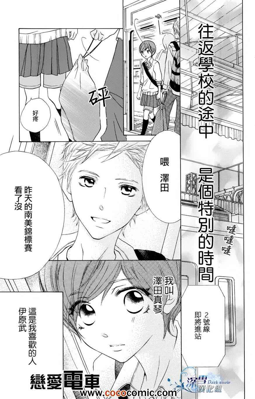 《恋爱电车》漫画 001集