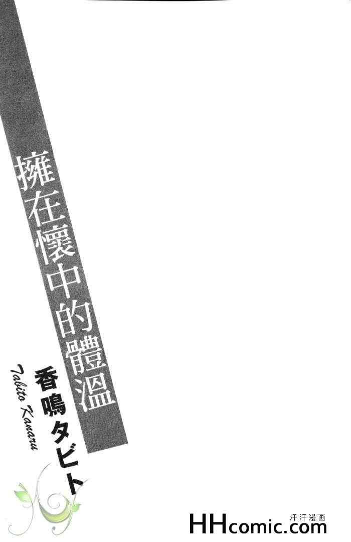 《拥在怀中的体温》漫画 01卷